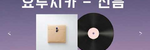 [드럼MR] 요루시카 - 신음 - Yorushika (Groan)